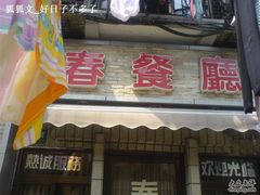 DSC02639-春餐厅