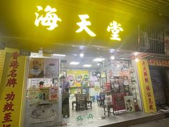 -海天堂(玉带濠店)