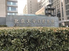 -北京大学口腔医院(魏公村总院)
