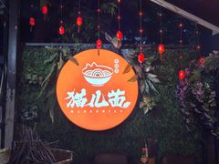 -老地方猫儿面(磁器口店)