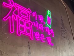 -首尔大排档