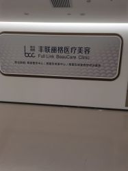 -丰联丽格医疗美容·联合丽格眼整形中心