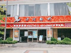 -沙河粉村·国家非遗传承(云台店)