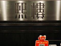 -熙楼(翠湖店)