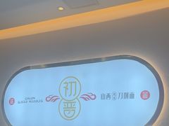 -初晋·山西地道刀削面.晋北莜面香(星耀城店)