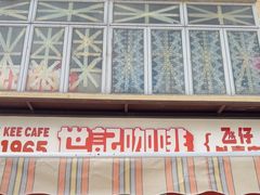 -世记咖啡(氹仔外卖店)