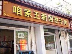 门面-咱家王新国把子肉(县东巷店)