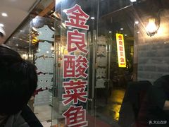 -金良酸菜鱼(宁海路总店)