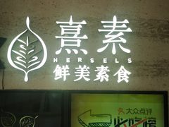 -熹素·鲜美素食Vegetarian (天河领展店)
