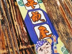 -平成屋·午肴夜酒(四川北路店)