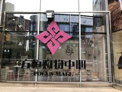 -方恒购物中心(望京小街店)