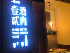 门面-壹酒贰肉1926·深夜食堂(九纬路店)