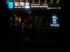 -石炮台果汁冰(天河店)