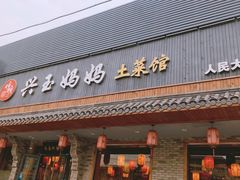 门面-兴玉妈妈土菜馆(人民大街店)