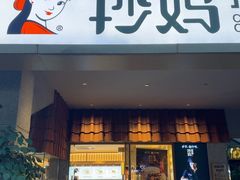 -抄妈抄手铺(金沙店)