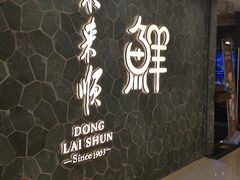 -东来顺饭庄(apm总店)