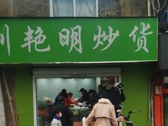 门面-刘艳明炒货(小心桥店)