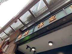 门面-华嫂冰室(尖沙咀店)