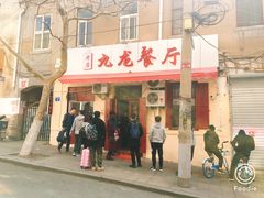 门面-九龙餐厅(大沽路店)