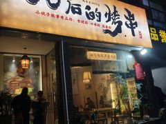 -00后的烤串·扬州地标烧烤(大运河博物馆店)