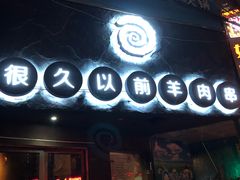 门面-很久以前羊肉串(打浦路店)