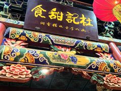 -杜记甜食(大众巷店)