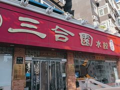 -三合园水饺(二马路店)