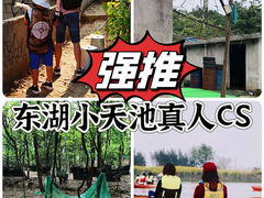 -东湖小天池真人CS彩弹野战基地