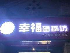 -幸福蛋糕坊(金顶街店)