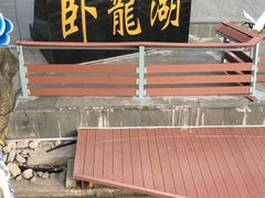 -卧龙湖