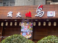 -鸟鹏烧鸟居酒屋(珠江新城店)