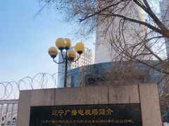 -辽宁电视塔