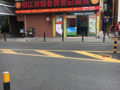 门面-阳江河堤老牌曾记美食