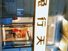 -兔行天下-鸿鹤鲜锅兔(中海国际店)