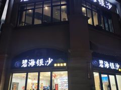门面-碧海银沙海鲜餐厅(恒大海上威尼斯店)