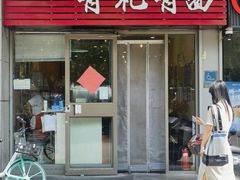 -有礼有面(知春路店)