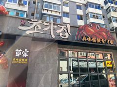 -草家酱蟹炭火烤肉店(珲春南路一店)