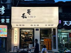 -毛哥小馆子(百井坊巷店)