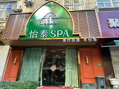-怡泰SPA泰疗按摩(徽宁路店)