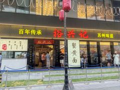 -裕兴记•蟹黄面馆(人民广场店)