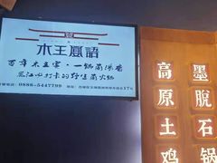 -木王宴语·野生鲜菌火锅(玉河店)