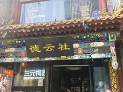 -北京前门大栅栏