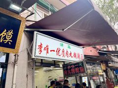 -清真李唯一优质肉丸糊辣汤