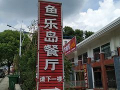 -鱼乐岛餐厅·户外花园主题餐厅