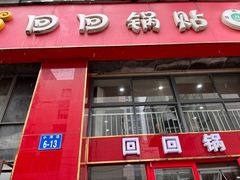 -回回锅贴(小河沿店)