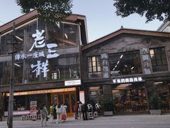 -老三样·旧食新味(万寿宫店)