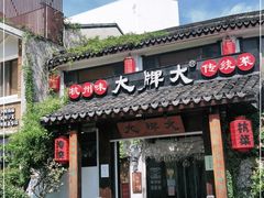 门面-大牌大·传统杭帮菜(湖滨店)