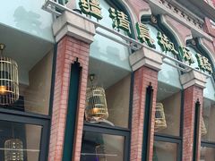 门面-胖老汉椒麻鸡清真新疆菜(西御街店)