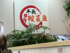 -老四川平头酸菜鱼(衙前店)