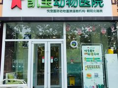 -悦宠凯宝动物医院·牙科·皮肤科(朝阳北路店)
